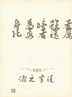 身为暗杀者的我比勇者还厉害封面