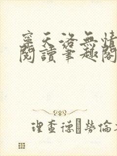 宁天洛无情免费阅读笔趣阁