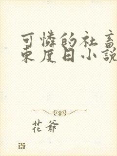 可怜的社畜by东度日小说笔趣阁全文阅读小说