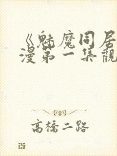 《魅魔同居》动漫第一集观看全集小封面