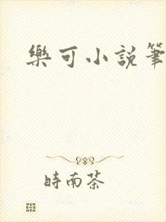 乐可小说笔趣阁封面