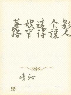 华娱这个影帝戏路窄得让人羡慕笔趣阁封面