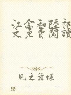 江念和陆祁琛全文免费阅读