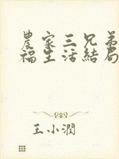 农家三兄弟的幸福生活结局红枫叶