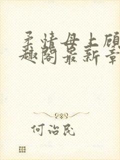 柔情母上顾为笔趣阁最新章节封面