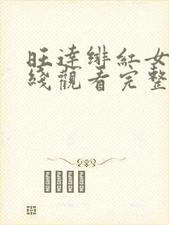 旺达绯红女巫在线观看完整高清