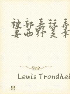 被部长玩弄的人妻西野美幸