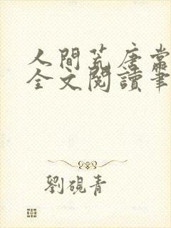 人间荒唐常意欢全文阅读笔趣阁