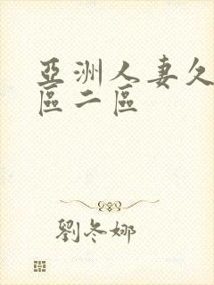 亚洲人妻久久一区二区