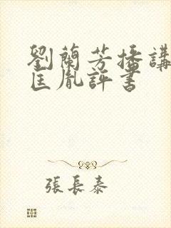 刘兰芳播讲的赵匡胤评书