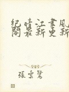 纪晴江聿风笔趣阁最新更新