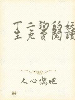 丁二狗的妖孽人生免费阅读全文