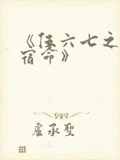 《伍六七之暗影宿命》