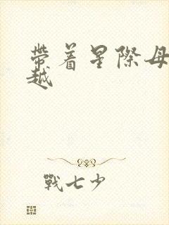 带着星际母舰穿越封面