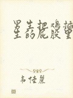 男生把鸡插进女生的屁股里视频封面