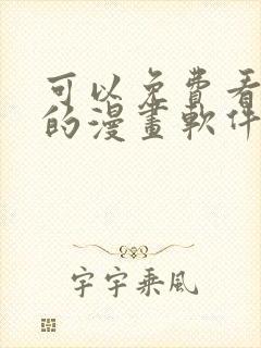 可以免费看韩漫的漫画软件