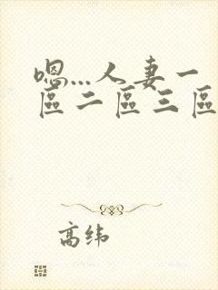 嗯...人妻一区二区三区封面