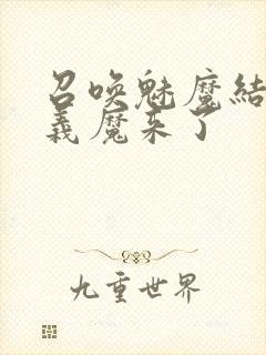 召唤魅魔结果是义魔来了