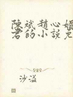 陈斌赵心媚高婉君的小说免费阅读