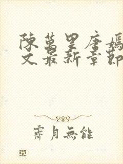 陈万里唐嫣然全文最新章节更新