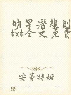 明星潜规则之皇txt全文免费下载