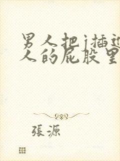 男人把j插进女人的屁股里视频