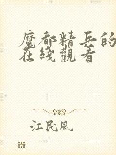 魔都精兵的奴隶在线观看