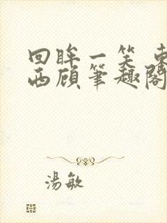 回眸一笑 东奔西顾笔趣阁封面