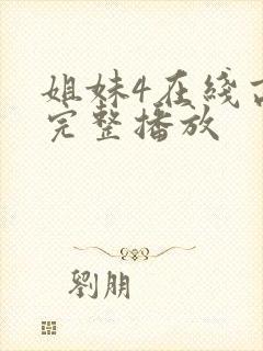 姐妹4在线高清完整播放