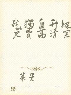 我独自升级漫画免费高清完整版