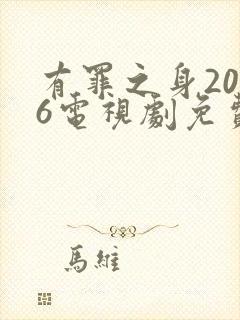 有罪之身2026电视剧免费观看全集高清