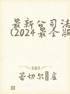 最新公司法全文(2024最全版本)封面