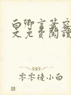 白卿言萧容衍全文免费阅读小说