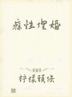 瘾性埋婚