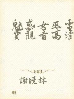 魅惑女巫电影免费观看高清