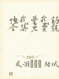 但我爱我的妻子全集免费观看动漫