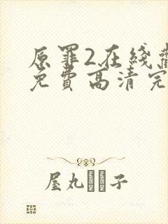 原罪2在线观看免费高清完整版封面