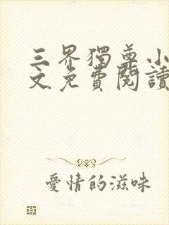 三界独尊小说全文免费阅读无弹窗