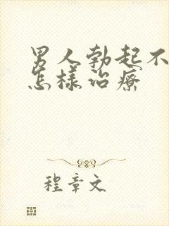 男人勃起不够硬怎样治疗