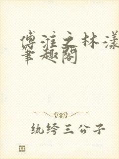 傅淮之林漾小说笔趣阁