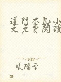 道门不凡小说全文免费阅读