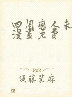 四周恋人未删减漫画免费