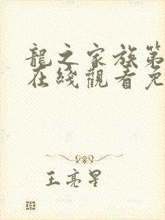 龙之家族第2季在线观看免费高清完整版