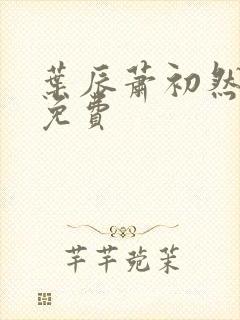 叶辰萧初然听书免费