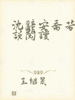 沈辞安乔若兮小说阅读