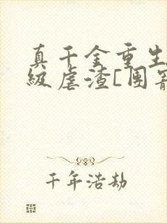 真千金重生后满级虐渣[团宠]小说