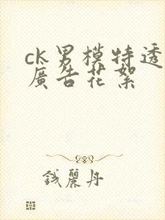 ck男模特透明广告花絮