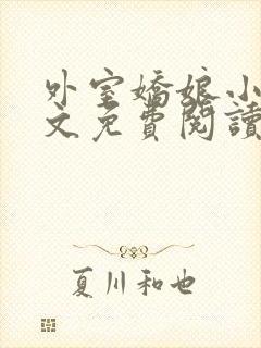 外室娇娘小说全文免费阅读