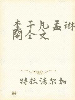 李千凡孟琳笔趣阁全文