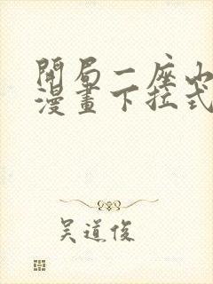 开局一座山免费漫画下拉式六漫画